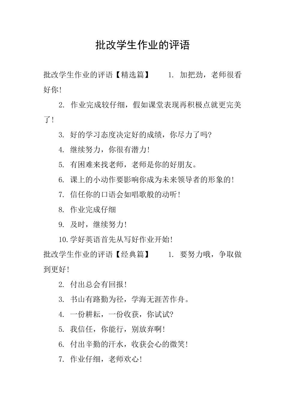 批改学生作业的评语_第1页