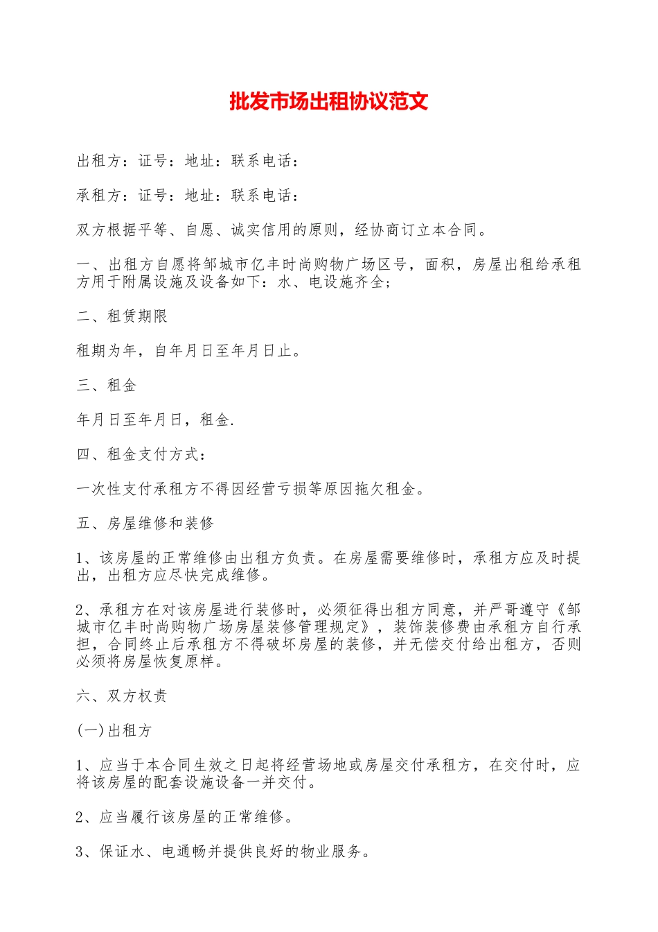 批发市场出租协议范文——范本_第1页