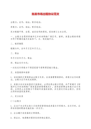 批发市场出租协议范文——范本