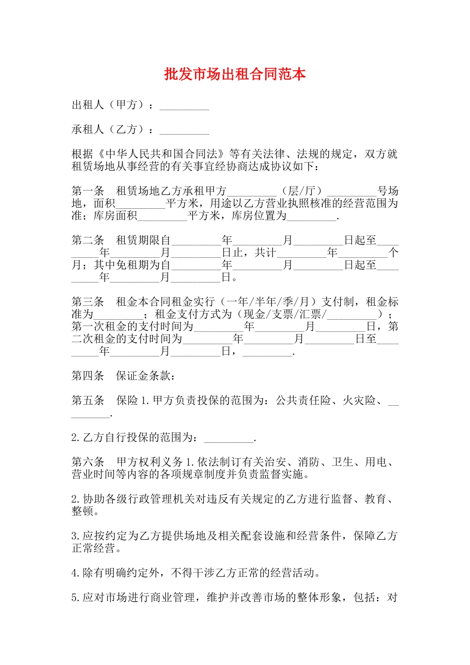 批发市场出租合同范本_第1页