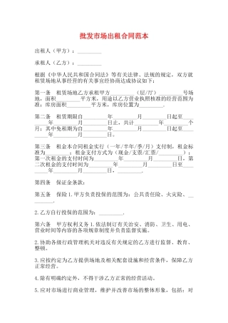 批发市场出租合同范本