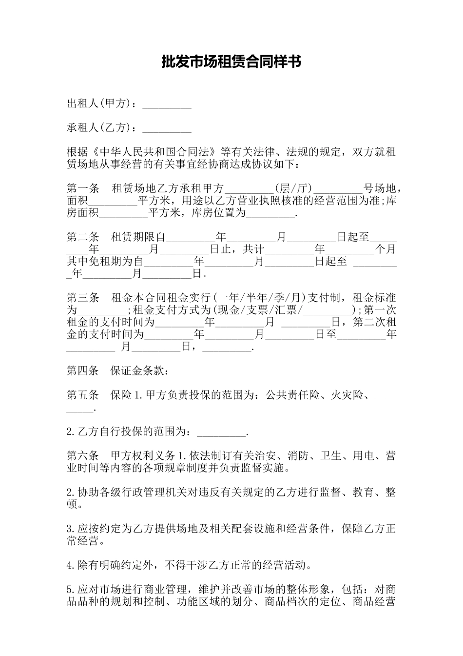 批发市场租赁合同样书——范本_第1页