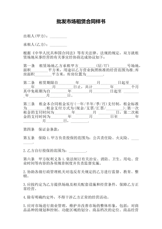 批发市场租赁合同样书——范本