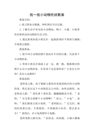 找一找小动物托班教案