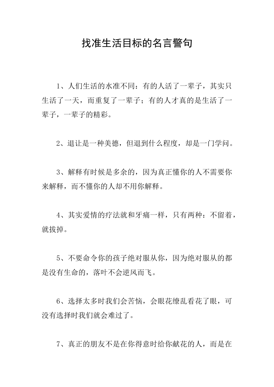 找准生活目标的名言警句_第1页