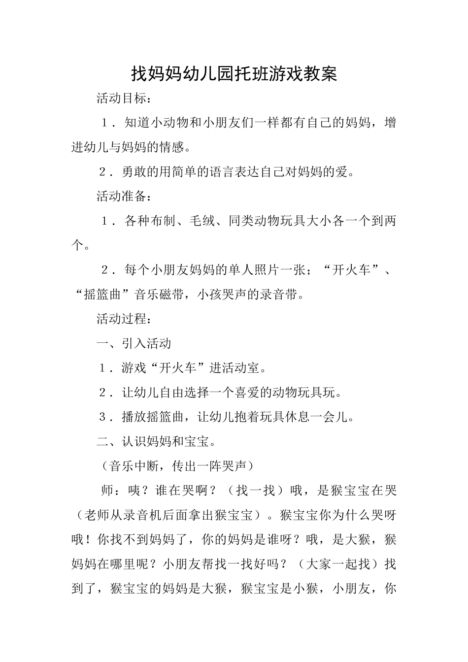 找妈妈幼儿园托班游戏教案_第1页