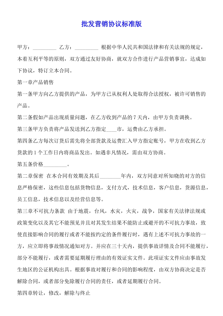 批发营销协议标准版_第1页