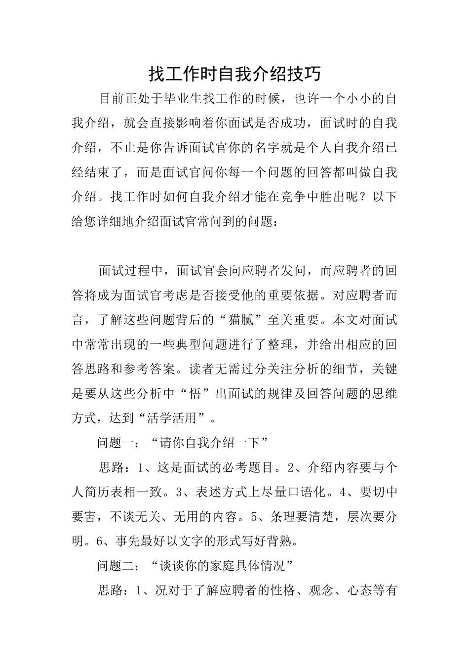 找工作时自我介绍技巧_第1页