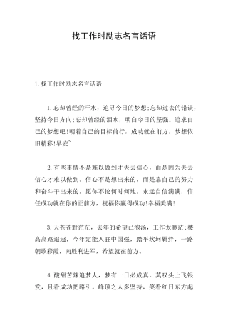 找工作时励志名言话语