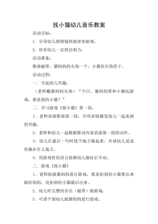 找小猫幼儿音乐教案