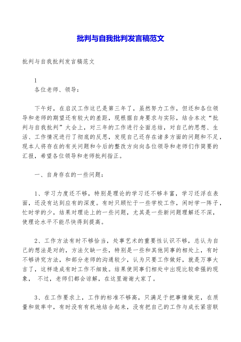 批评与自我批评发言稿范文_第1页