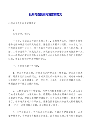 批评与自我批评发言稿范文