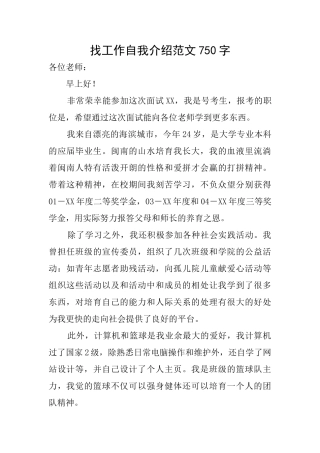 找工作自我介绍范文750字