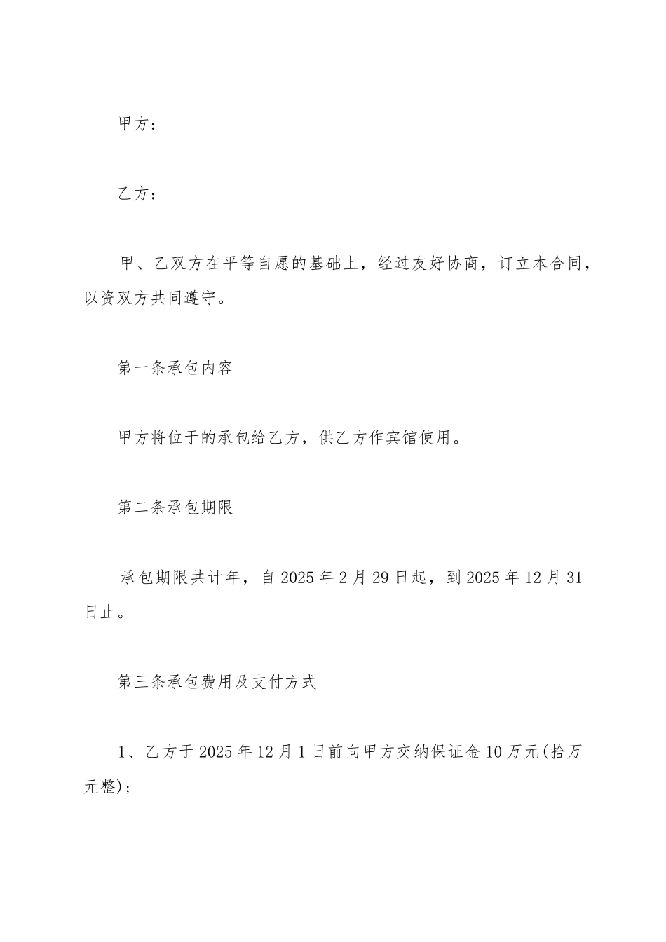 承-包-经-营-合-同_第2页