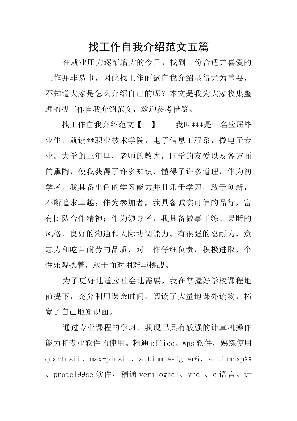 找工作自我介绍范文五篇_第1页