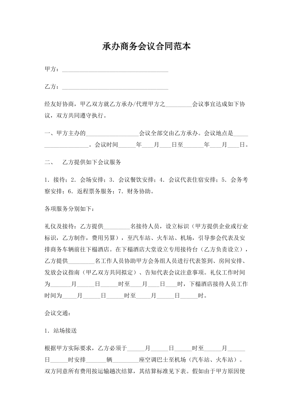 承办商务会议合同_第1页