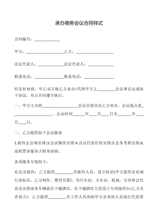 承办商务会议合同样式
