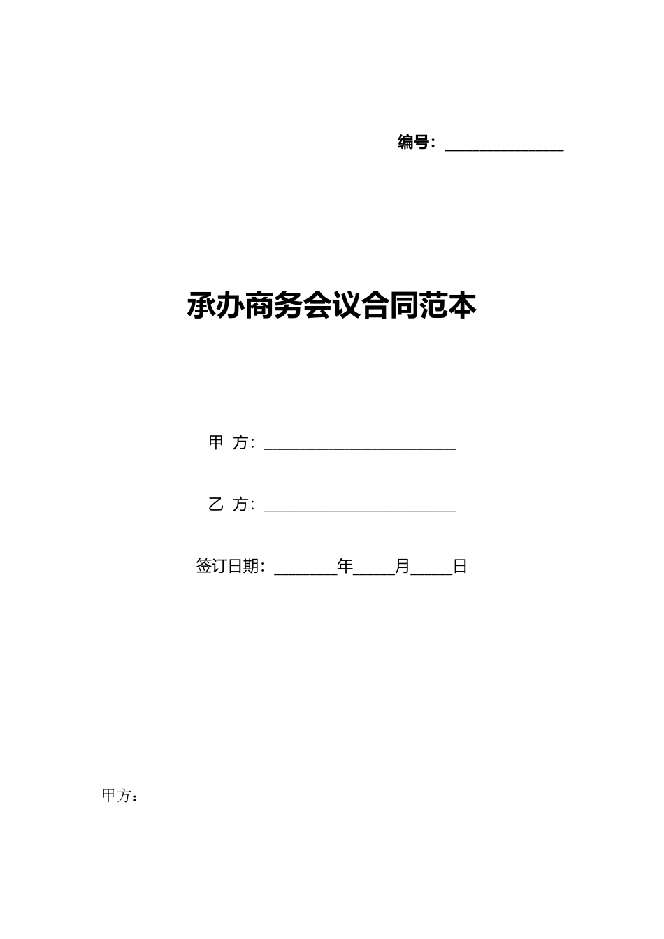 承办商务会议合同范本_第1页