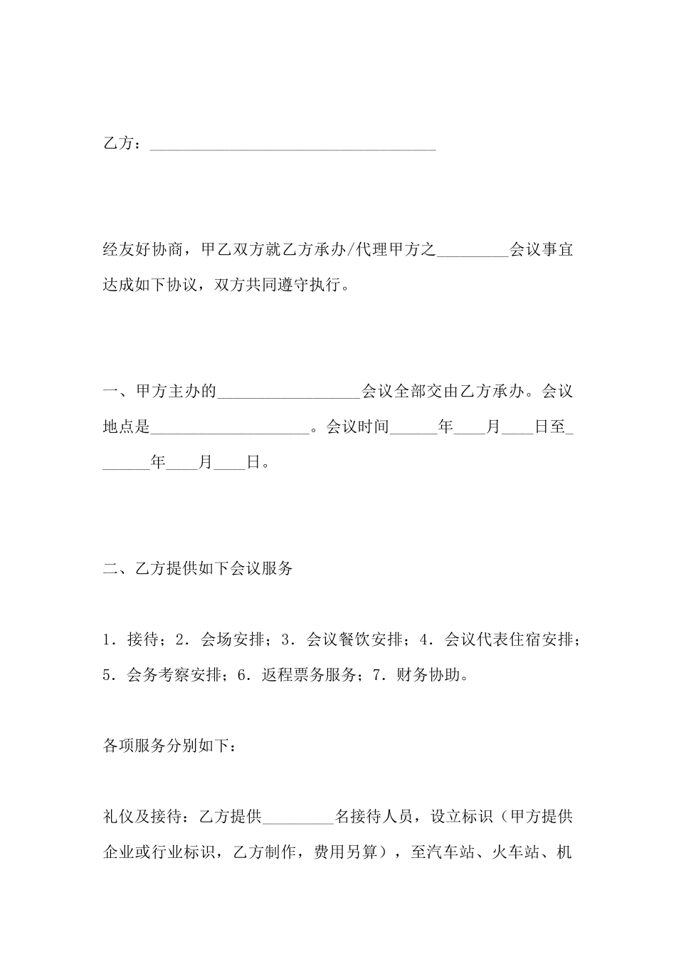 承办商务会议合同范本_第2页