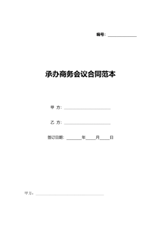 承办商务会议合同范本