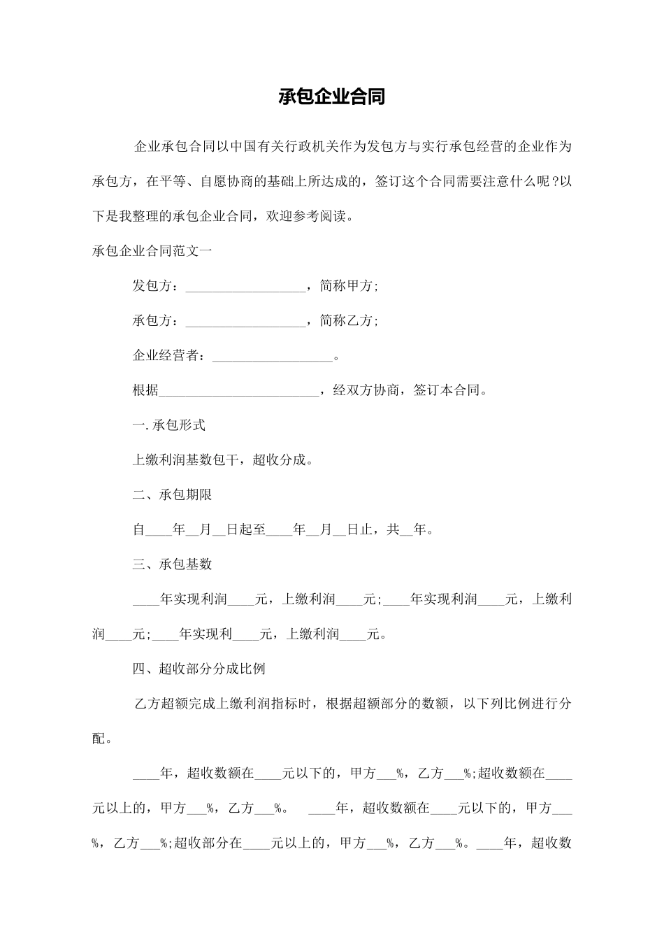 承包企业合同_第1页