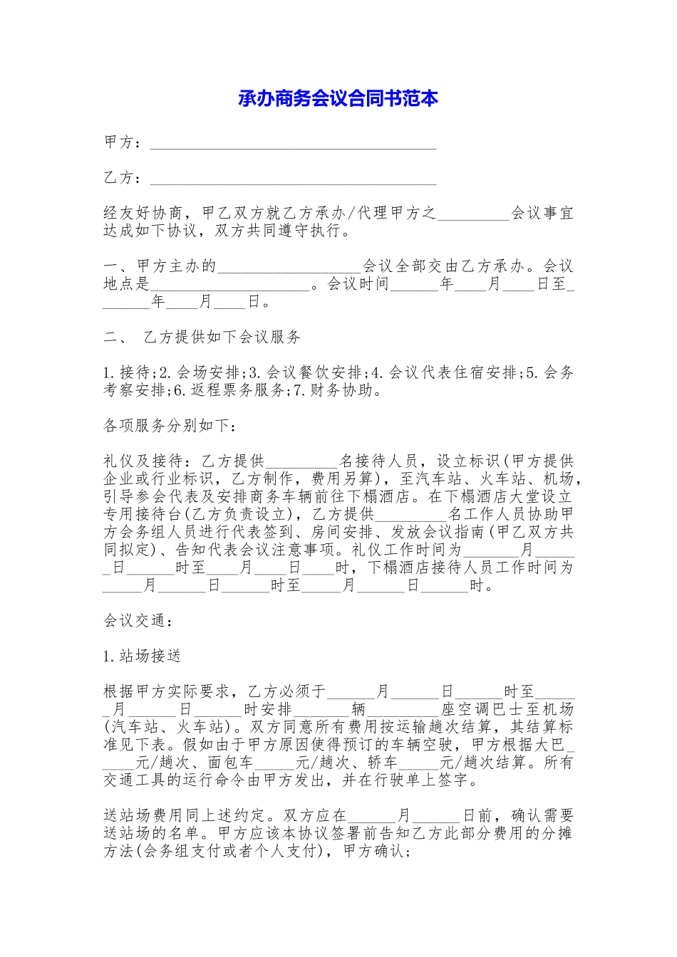 承办商务会议合同书——范本_第1页