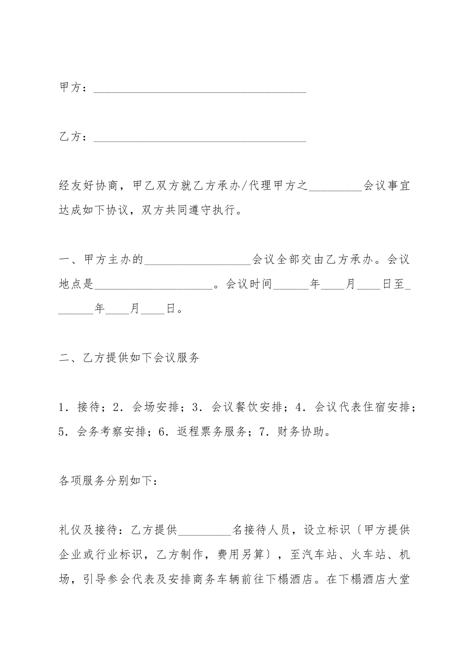 承办商务会议合同_第2页