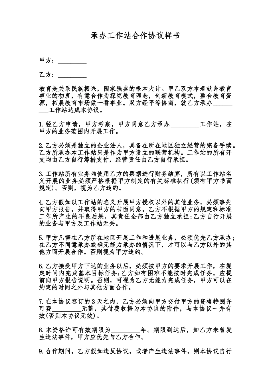 承办工作站合作协议样书范本_第1页