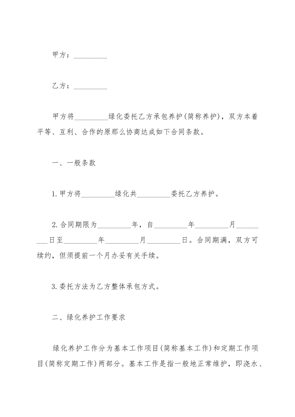 承包养护绿化合同书_第2页