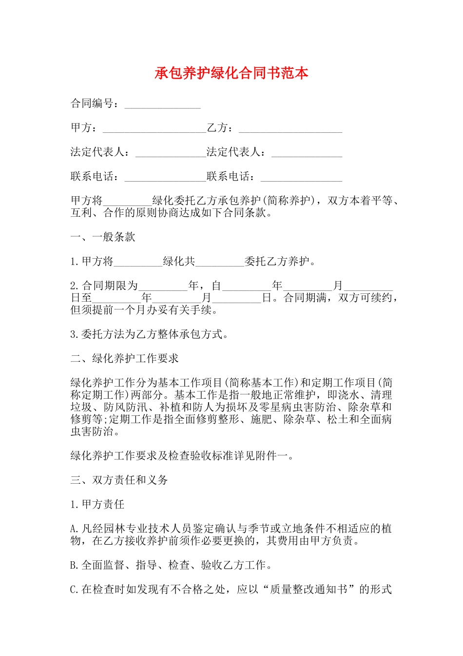 承包养护绿化合同书范本_第1页