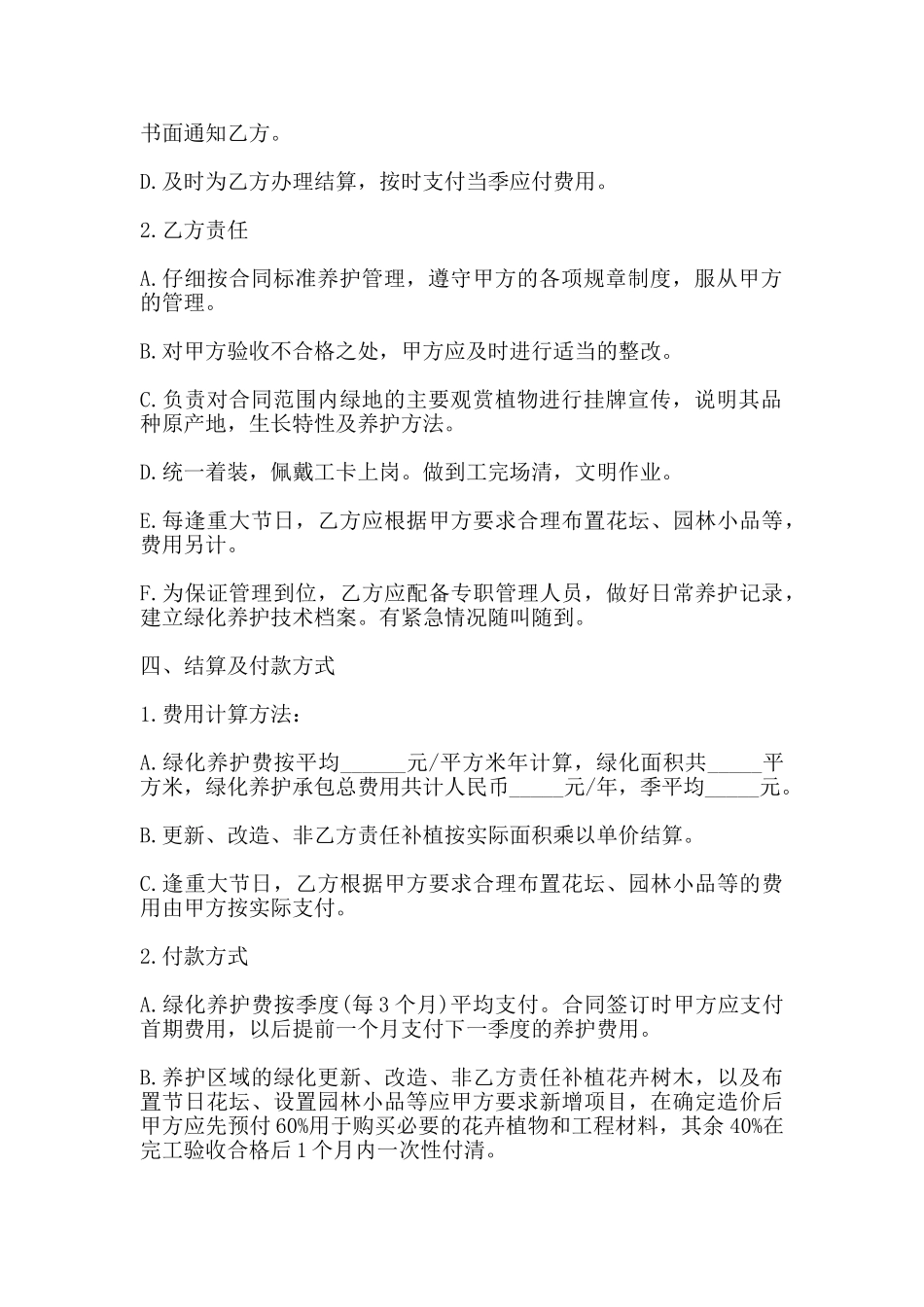 承包养护绿化合同书范本_第2页