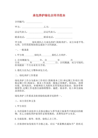 承包养护绿化合同书范本