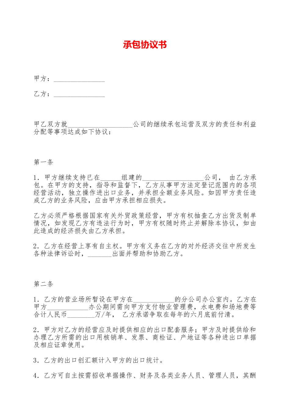 承包协议书——范本_第1页