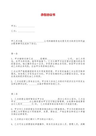 承包协议书——范本