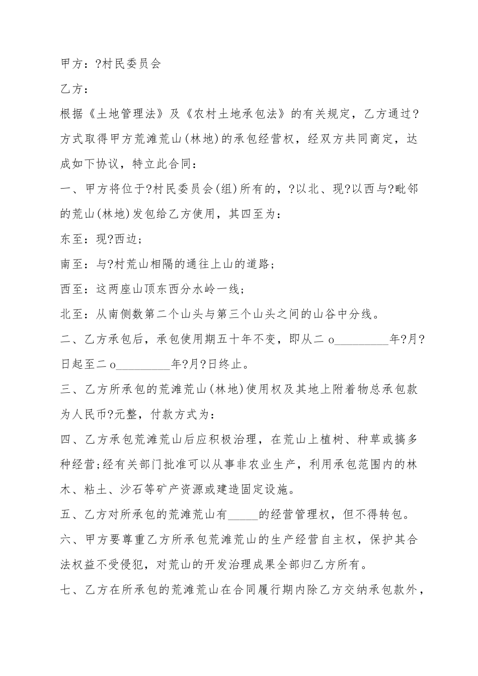 承包农村个人土地合同范文_第2页