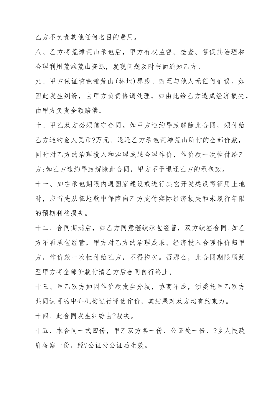 承包农村个人土地合同范文_第3页