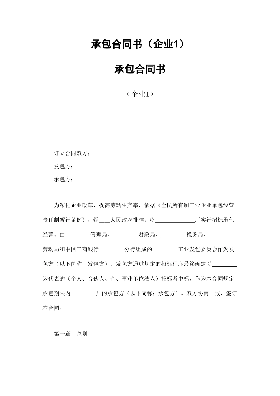 承包合同书(企业1)_第1页