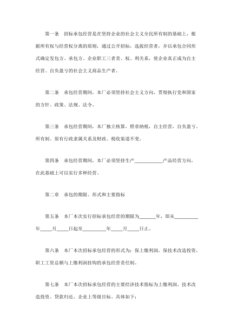 承包合同书(企业1)_第2页