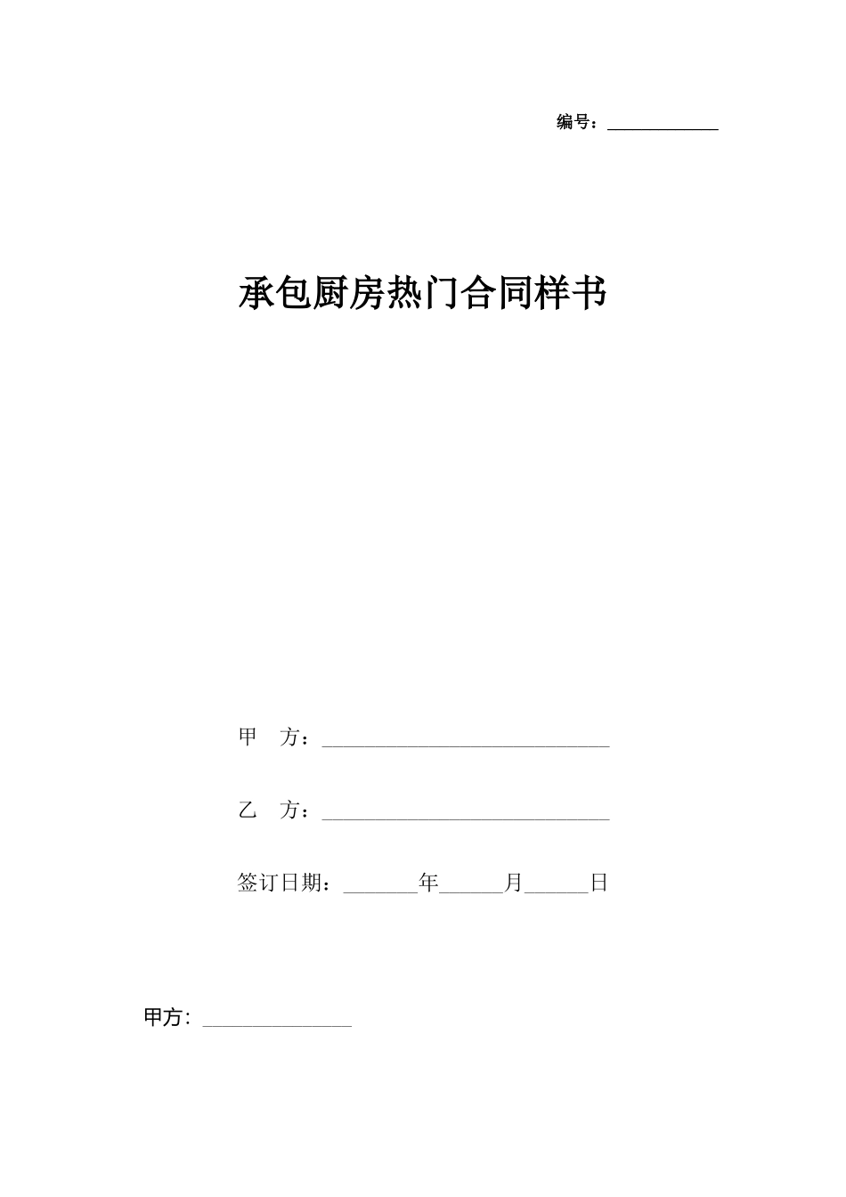 承包厨房热门合同样书_第2页