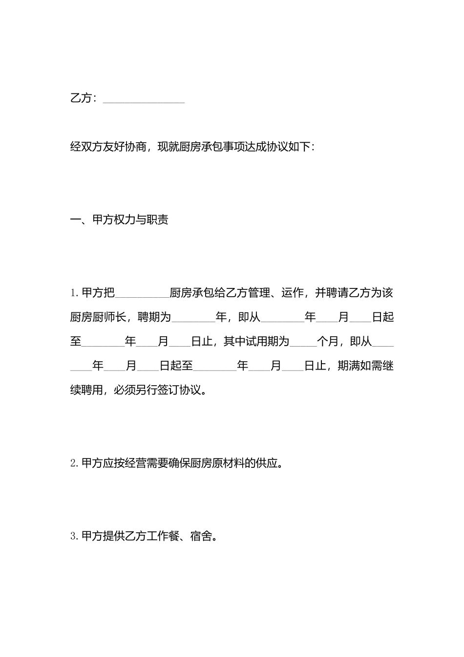 承包厨房热门合同样书_第3页