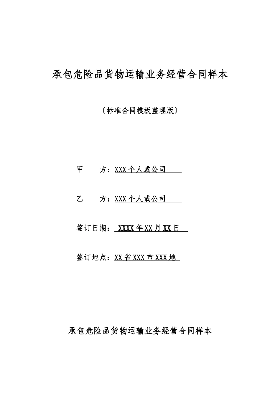 承包危险品货物运输业务经营合同样本_第1页