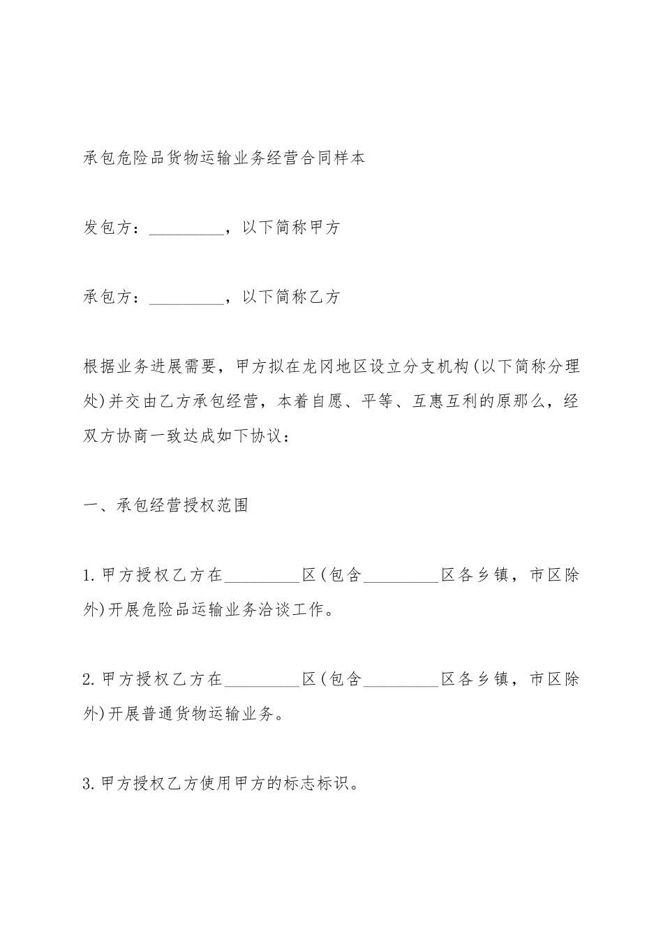 承包危险品货物运输业务经营合同样本_第2页