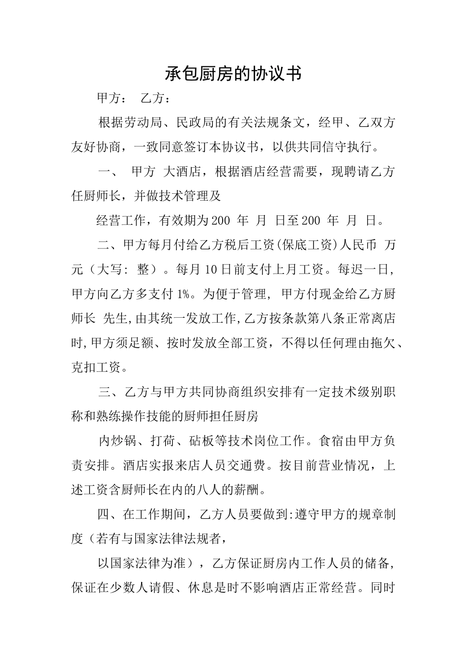 承包厨房的协议书_第1页