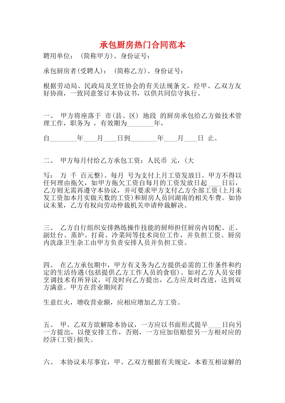 承包厨房热门合同范本_第1页
