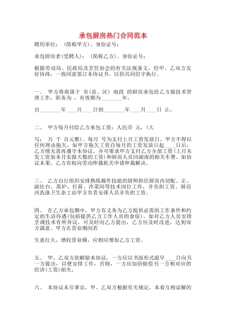 承包厨房热门合同范本