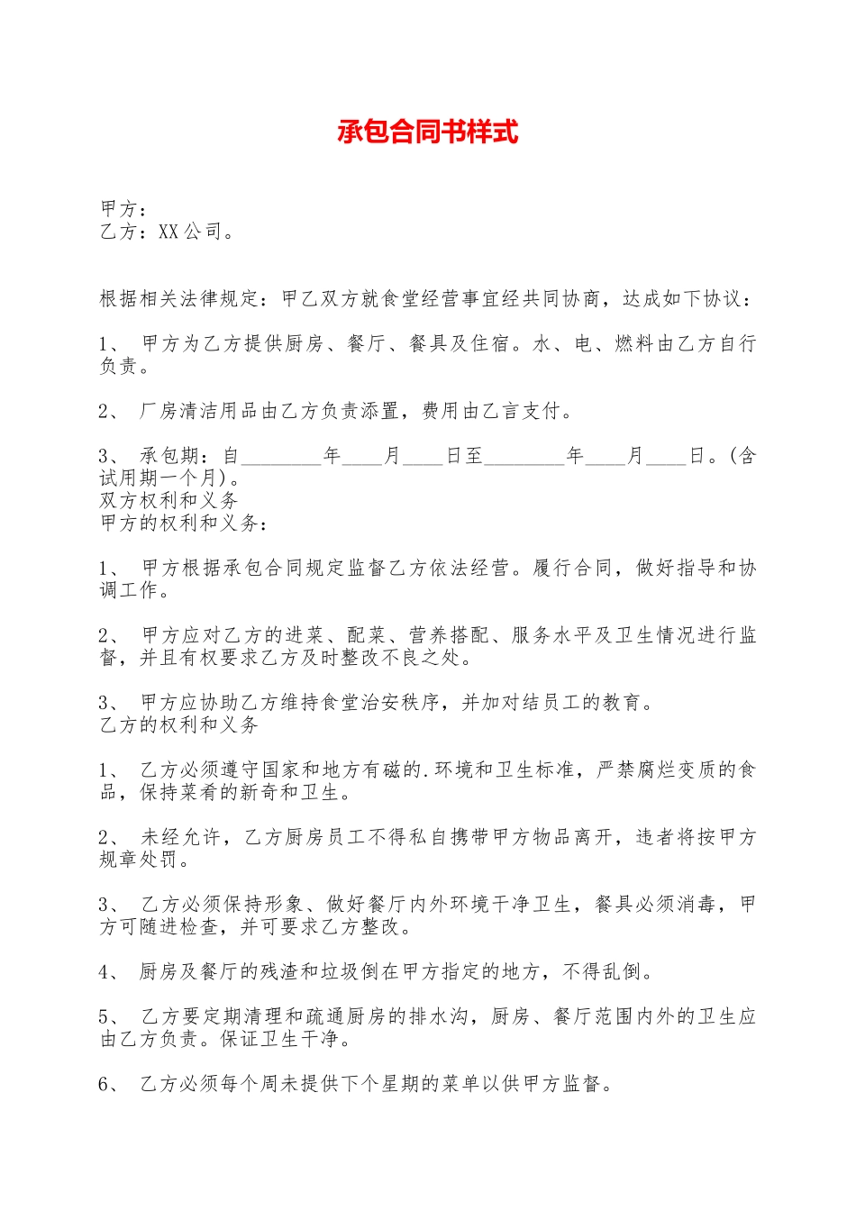 承包合同书样式——范本_第1页