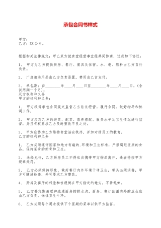 承包合同书样式——范本