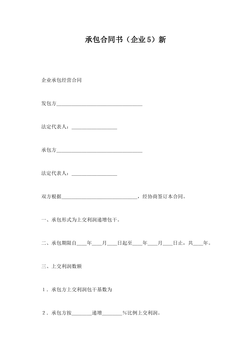 承包合同书新_第1页