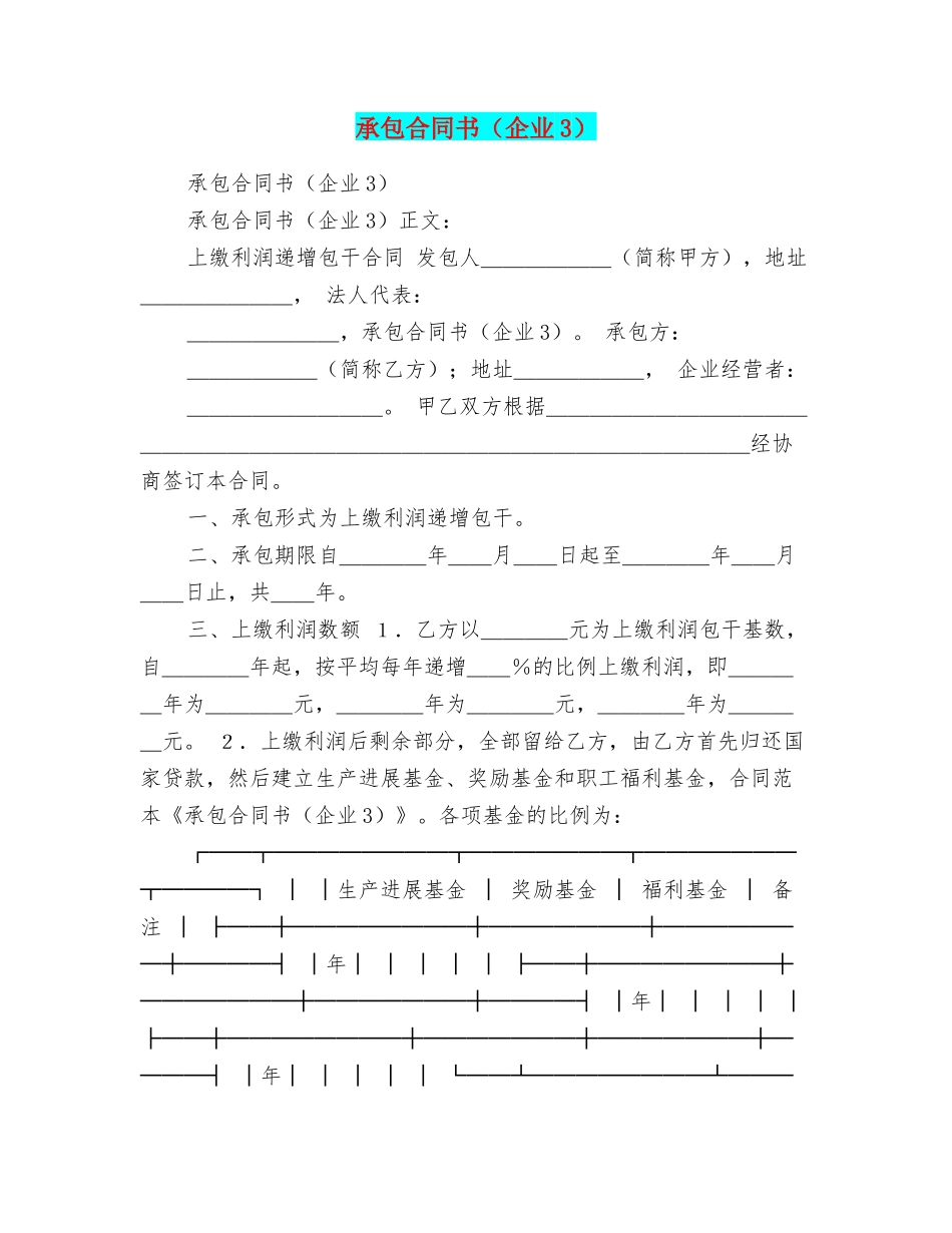 承包合同书(企业3)_第1页