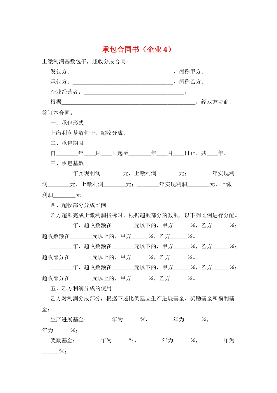 承包合同书(企业4)_第1页